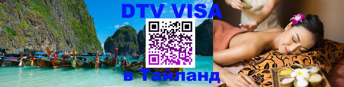 Сколько стоит виза DTV в Тайланд Канберра 