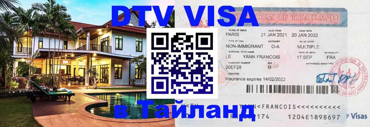 Сколько стоит виза DTV в Тайланд Канберра 